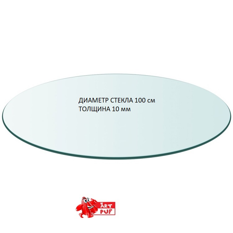 Купить круглую столешницу из закалённого стекла диаметр 100 см толщина 10 мм