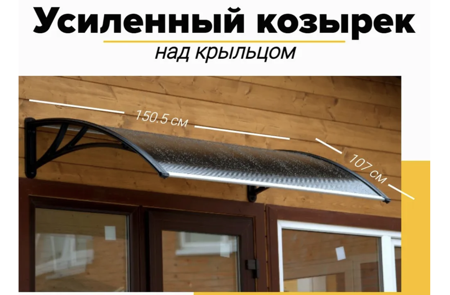 Купить усиленный козырек над дверью, входом, окном для дома в Украине