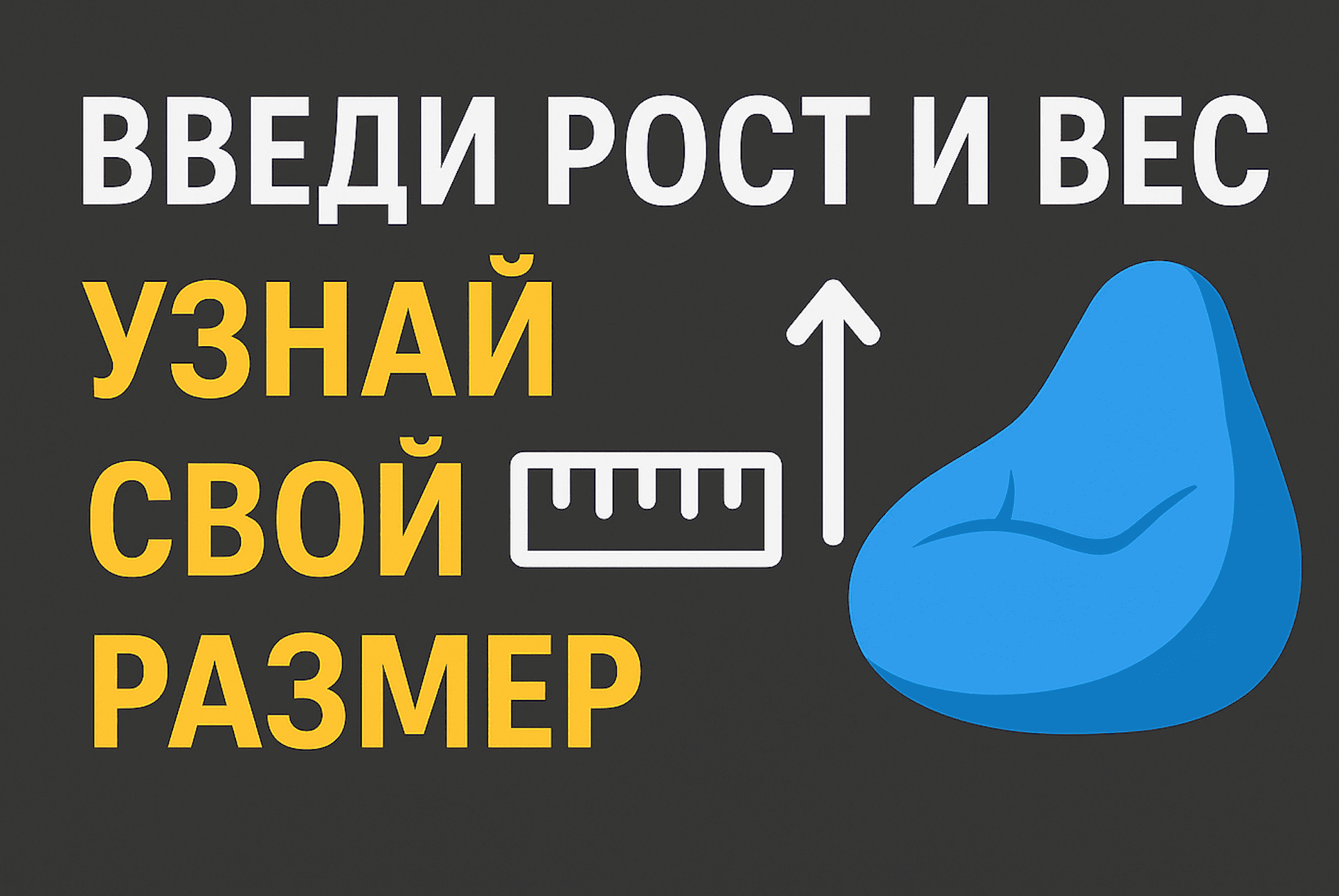 Как выбрать размер кресла мешок груши под свой рост и вес