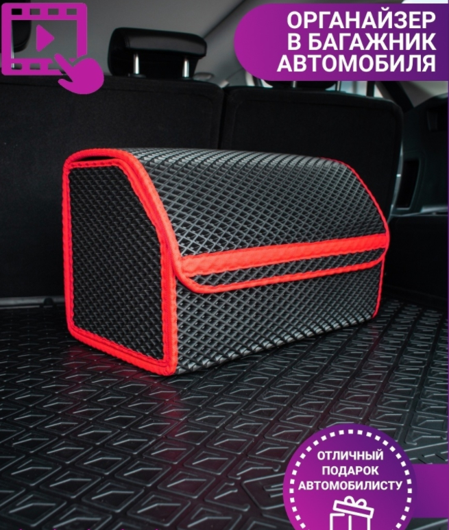 Купить Органайзер для авто в багажник из материала ева