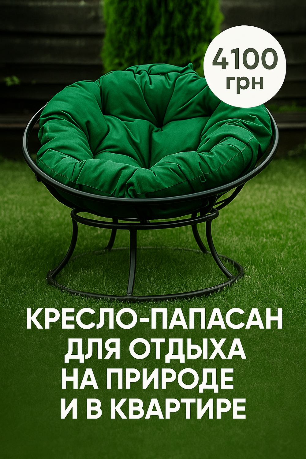 Купить кресло садовое для дачи в Украине