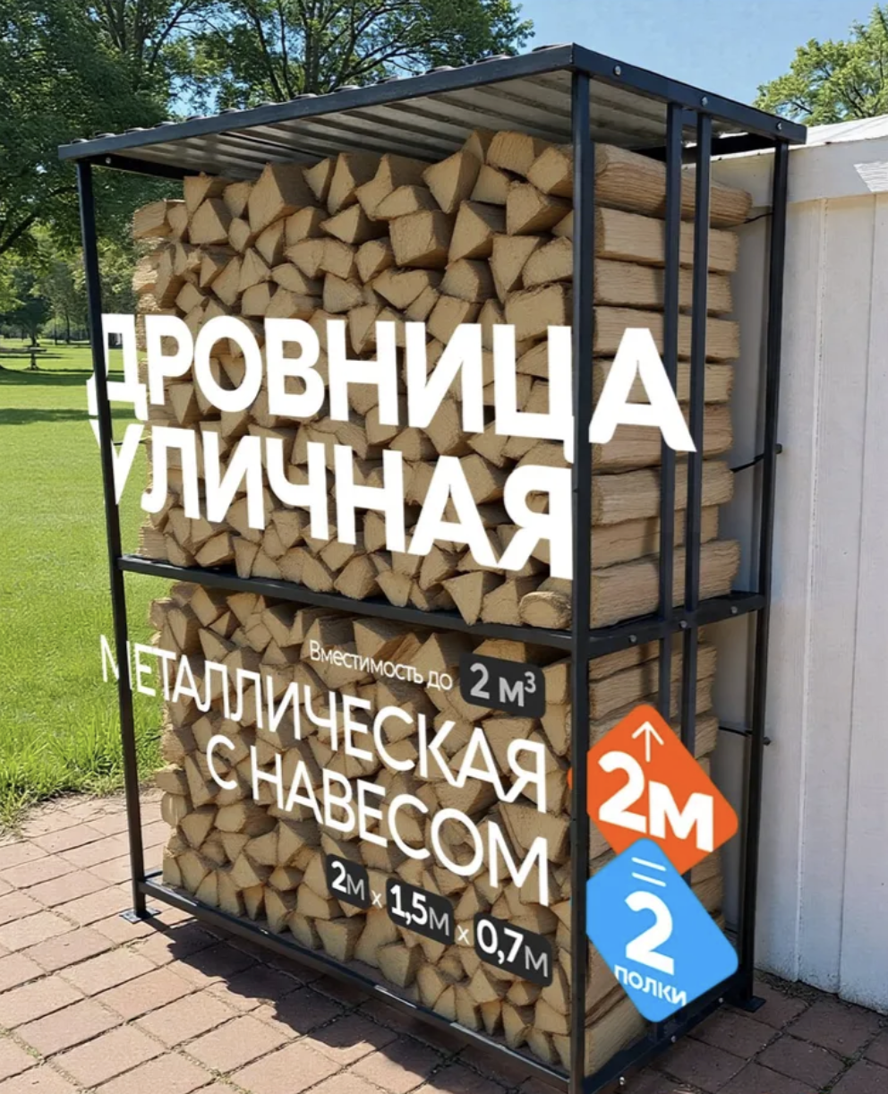 Купить уличный дровник из металла с крышей