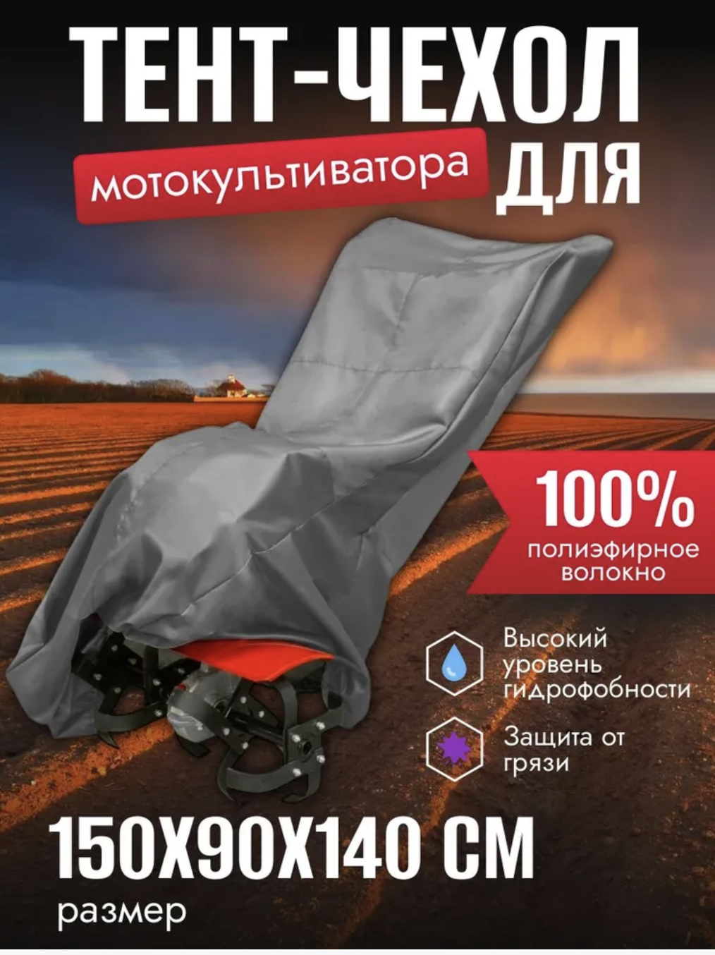 Купить защитный тент чехол для мотокультиватора в Украине